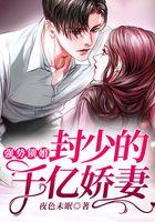 强势锁婚：封少的千亿娇妻