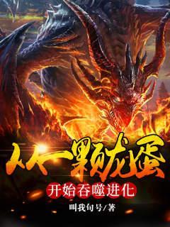 从一颗龙蛋开始吞噬进化