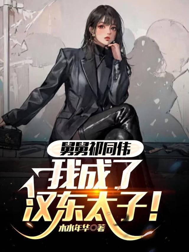 扶祁同伟上位，我舅汉东王！