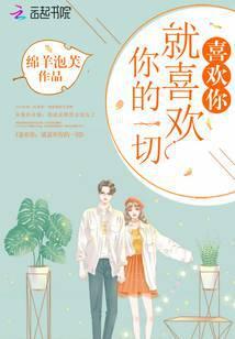 喜欢你就喜欢你的一切