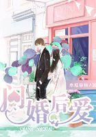 闪婚后爱
