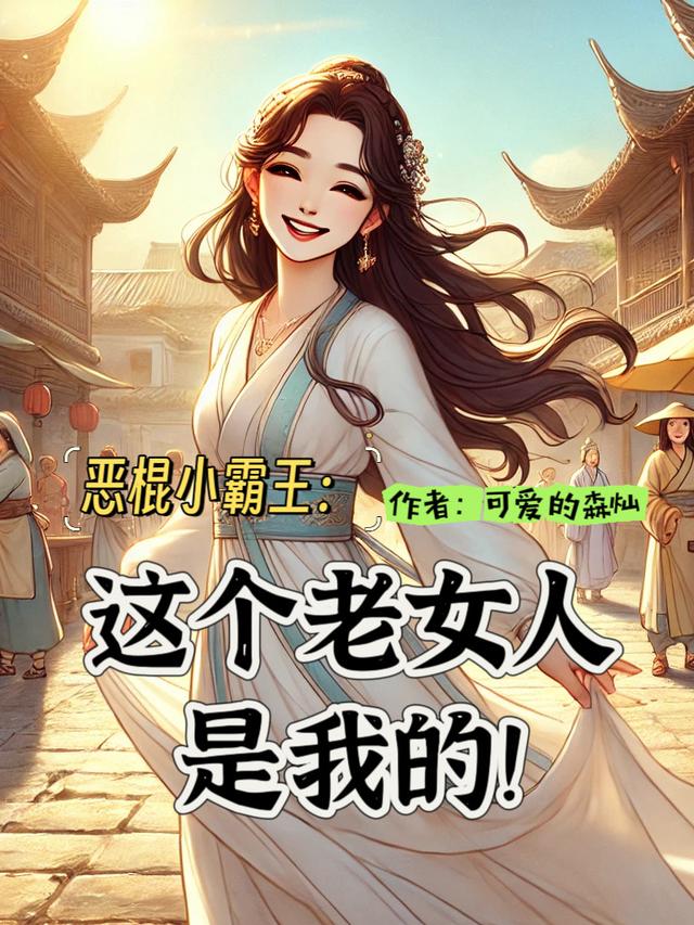 恶棍小霸王：这个老女人是我的！