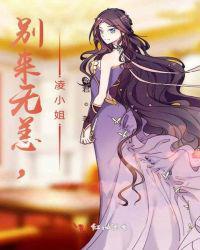 别来无恙，凌小姐