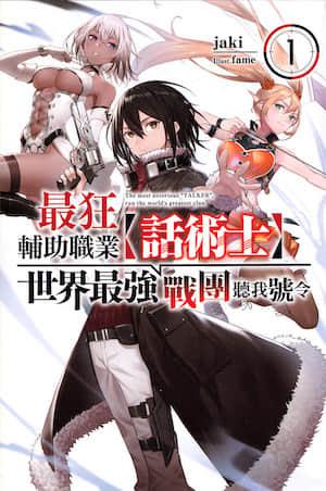 最狂辅助职业世界最强战团听我号令