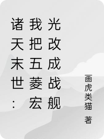 开着十二手五菱宏光闯荡诸天末世