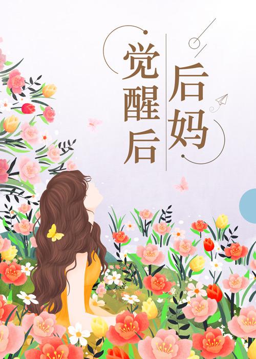 后妈觉醒后