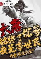 大唐：摊牌了，你爹我是李世民