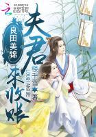 良田美锦：夫君，来收账