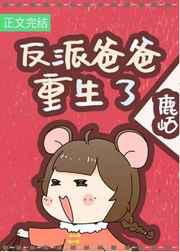 反派闺女三岁半