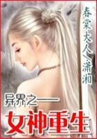 异界之女神重生