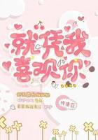 就凭我喜欢你