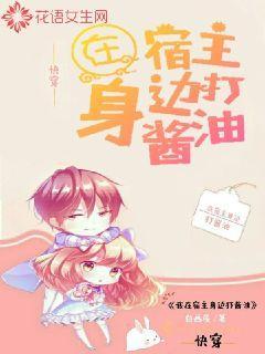 在宿主身边打酱油