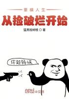 豪横人生从捡破烂开始
