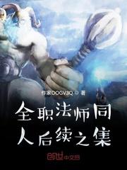 全职法师同人后续之集