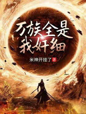 万族全是我奸细