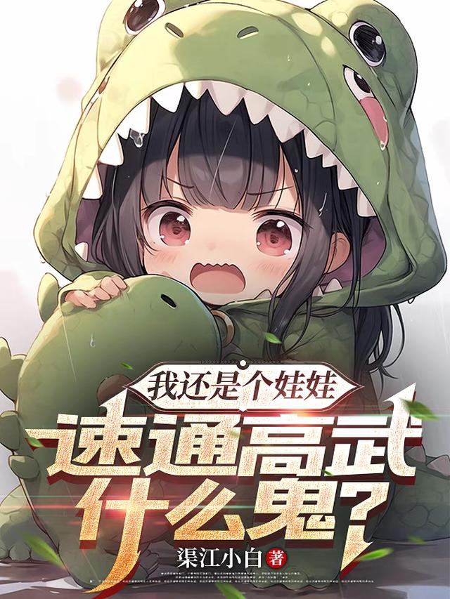 高武：修炼开始有亿点早