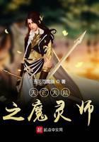 魔灵师修神传