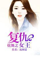 炫舞之复仇女王