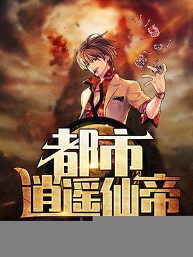 都市逍遥仙帝