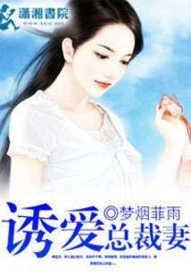 诱爱总裁妻