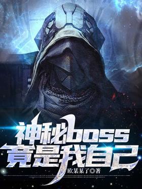 神秘boss竟是我自己