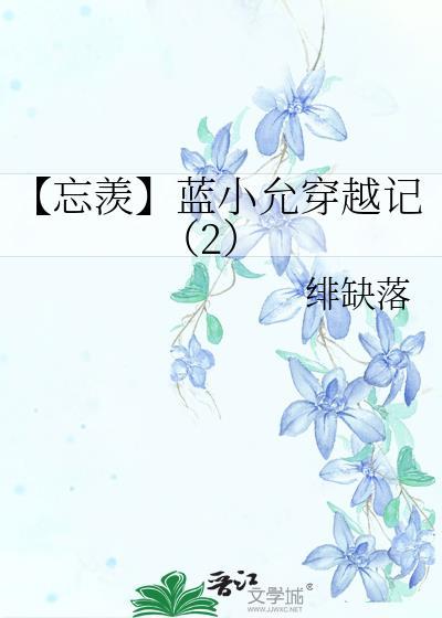 蓝小允穿越记