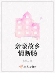 亲亲故乡情断肠