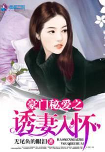 豪门秘爱之诱妻入怀