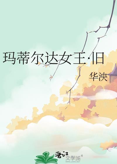玛蒂尔达女王·旧