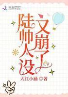 陆帅人设又崩了