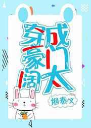 穿成豪门阔太