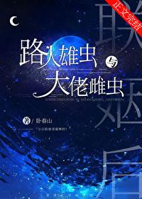 路人雄虫和大佬雌虫联姻后