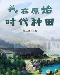 我在原始时代种田