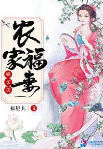 农家福妻娇又美