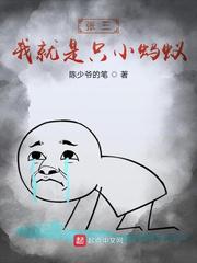 张三：我就是只小蚂蚁