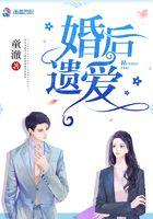 婚后遗爱