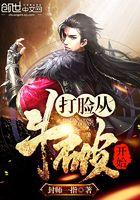 打脸从斗破开始