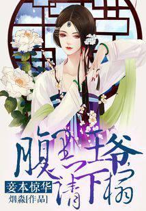 妾本惊华：腹黑王爷，请下榻