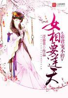 女相要逆天：帝君宠不停