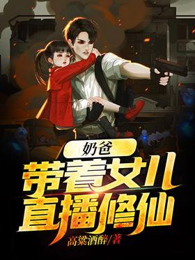 奶爸：带着女儿直播修仙