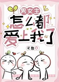 男女主怎么都爱上我了
