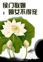 嫡女不得宠：美人缠心