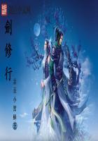 剑修行