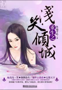 重生之浅笑倾城