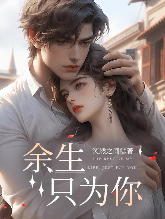 余生，只为你