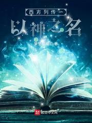 西方列传一以神之名