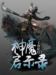 神魔启示录
