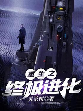 重生之终极进化