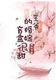 王爷的婚嫁盲盒很甜