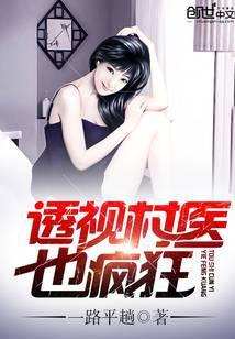 透视村医也疯狂